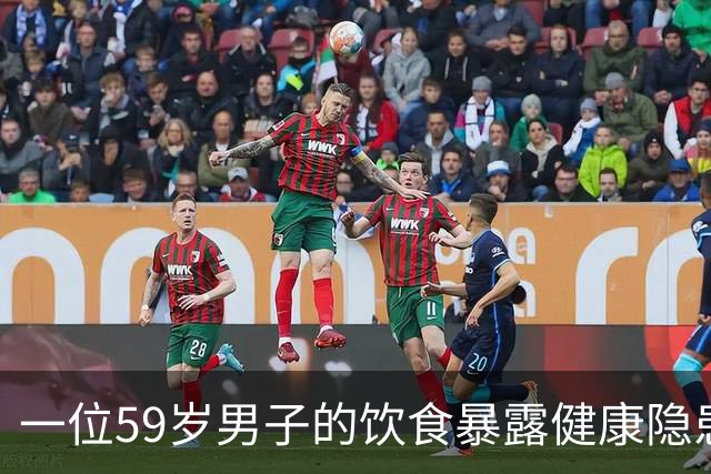 一位59岁男子的饮食暴露健康隐患，体检后医生的惊讶