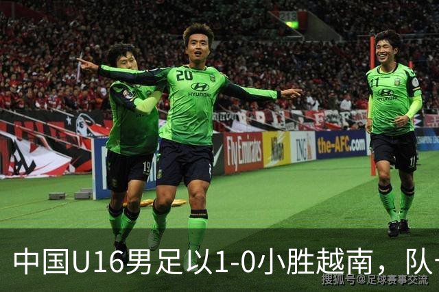 中国U16男足以1-0小胜越南，队长冀政浩头球制胜
