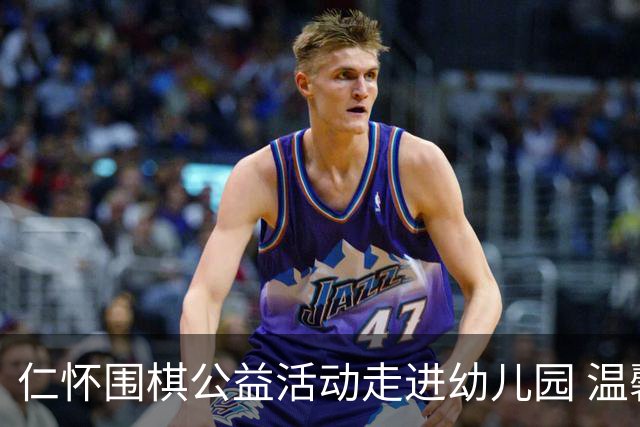仁怀围棋公益活动走进幼儿园 温馨而感人的启蒙之旅