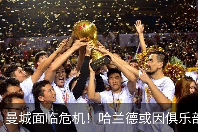 曼城面临危机！哈兰德或因俱乐部前景考虑转会巴萨