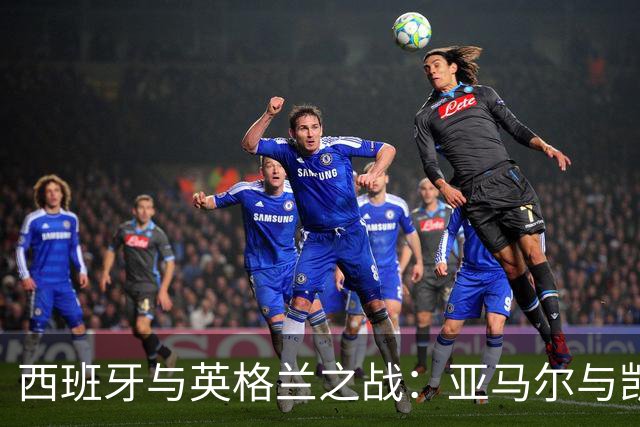 西班牙与英格兰之战：亚马尔与凯恩的金球之争