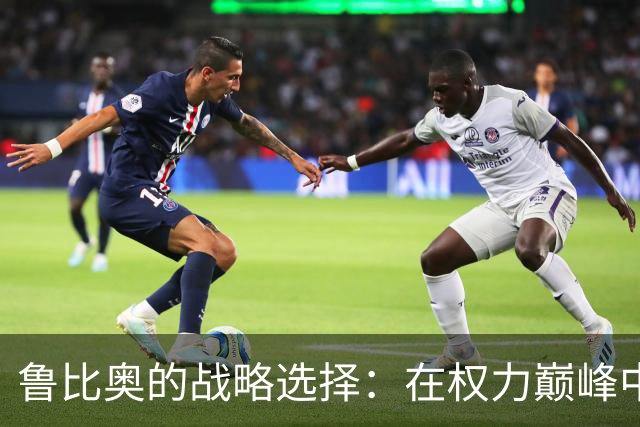 鲁比奥的战略选择：在权力巅峰中低调求生