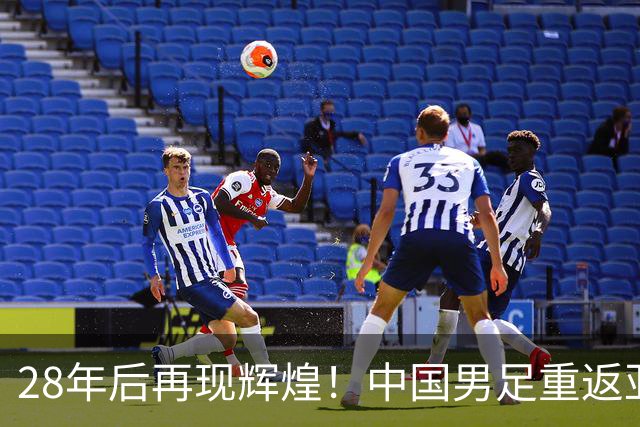 28年后再现辉煌！中国男足重返亚运四强